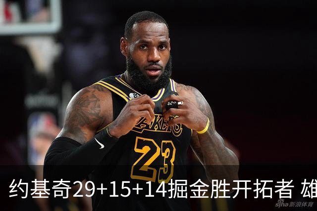 约基奇29+15+14掘金胜开拓者 雄鹿险胜森林狼