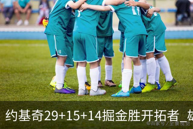 约基奇29+15+14掘金胜开拓者 雄鹿险胜森林狼